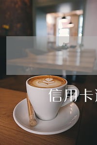 信用卡逾期后还最低还款 信用卡逾期后还最低还款