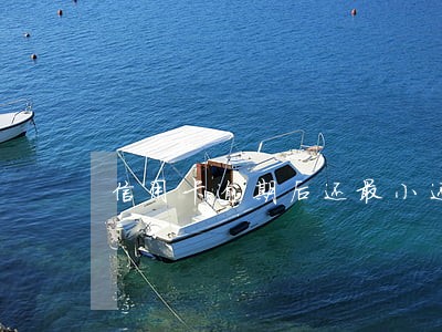 信用卡逾期后还最小还款 信用卡逾期后还最小还款