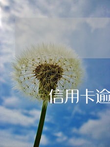 信用卡逾期后还有额度可以消费吗