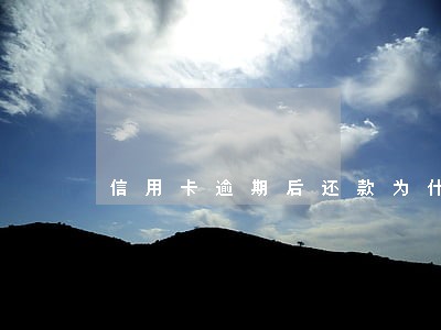 信用卡逾期后还款为什么增多了 信用卡逾期后还款为什么增多了