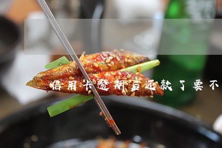 信用卡逾期后还款了要不要注销卡