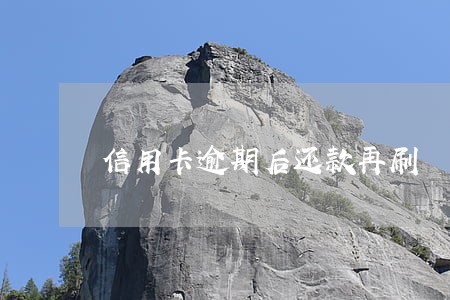 信用卡逾期后还款再刷