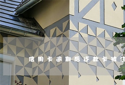 信用卡逾期后还款卡被注销了 信用卡逾期后还款卡被注销了