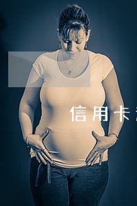 信用卡逾期后还款后可用为0 信用卡逾期后还款后可用为0