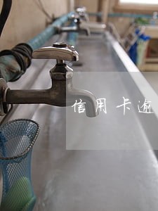 信用卡逾期后还款后如何解除 信用卡逾期后还款后如何解除
