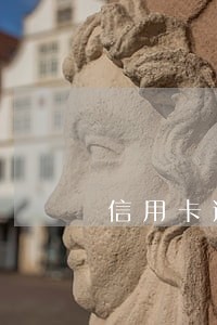 信用卡逾期后还款怎么查询