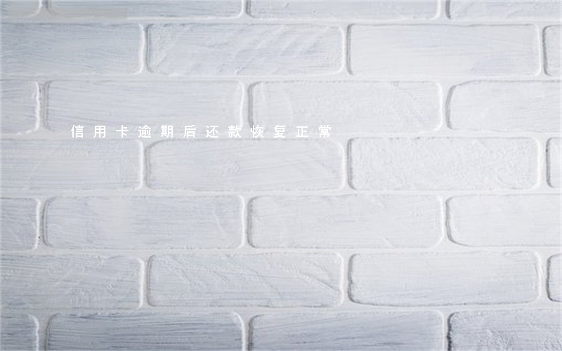 信用卡逾期后还款恢复正常 信用卡逾期后还款恢复正常
