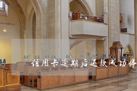 信用卡逾期后还款成功停卡 信用卡逾期后还款成功停卡