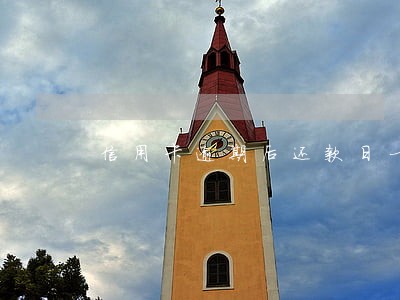 信用卡逾期后还款日一般多久 信用卡逾期后还款日一般多久