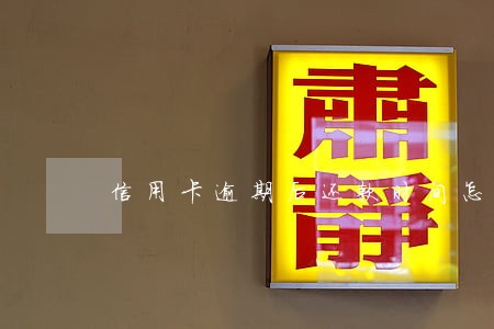 信用卡逾期后还款时间怎么算 信用卡逾期后还款时间怎么算