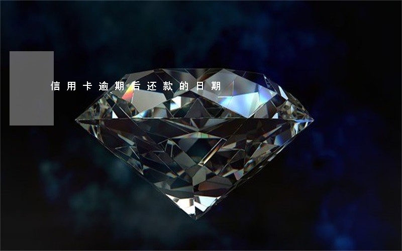 信用卡逾期后还款的日期 信用卡逾期后还款的日期