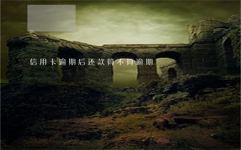 信用卡逾期后还款算不算逾期