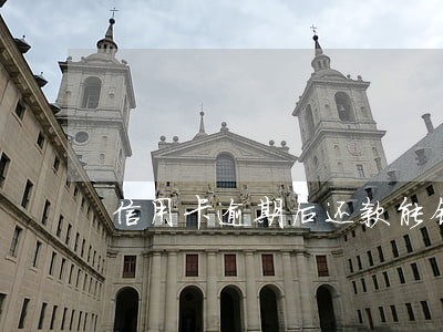 信用卡逾期后还款能销卡吗