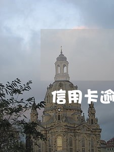 信用卡逾期后还款被销户