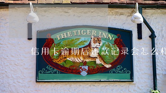 信用卡逾期后还款记录会怎么样 信用卡逾期后还款记录会怎么样