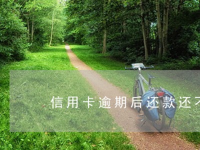 信用卡逾期后还款还不上