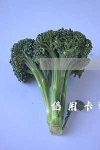 信用卡逾期后还款还能刷出来吗 信用卡逾期后还款还能刷出来吗