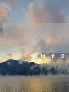 信用卡逾期后还款还能提额吗
