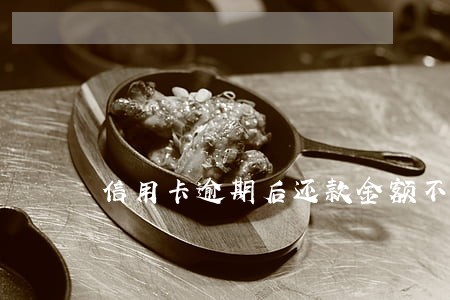 信用卡逾期后还款金额不变了 信用卡逾期后还款金额不变了
