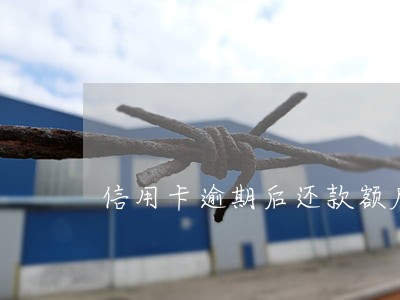信用卡逾期后还款额度变10 信用卡逾期后还款额度变10