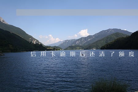 信用卡逾期后还清了额度还在吗