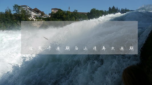 信用卡逾期后还清再次逾期
