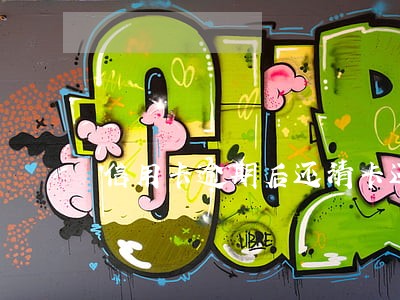 信用卡逾期后还清卡还能用么 信用卡逾期后还清卡还能用么