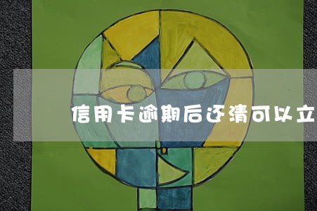 信用卡逾期后还清可以立即注销不 信用卡逾期后还清可以立即注销不