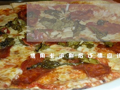 信用卡逾期后还清应该注销 信用卡逾期后还清应该注销