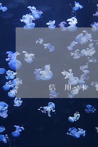 信用卡逾期后还清征信恢复 信用卡逾期后还清征信恢复