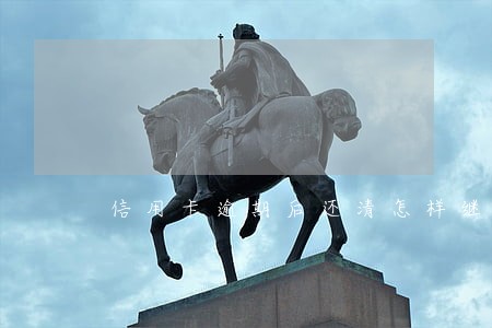 信用卡逾期后还清怎样继续使用 信用卡逾期后还清怎样继续使用