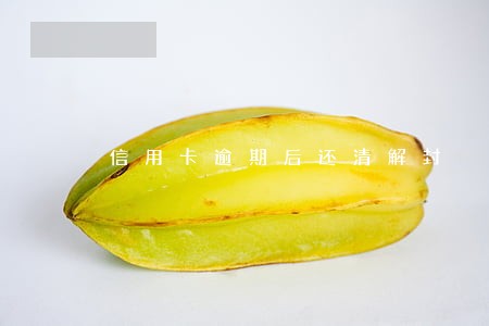 信用卡逾期后还清解封