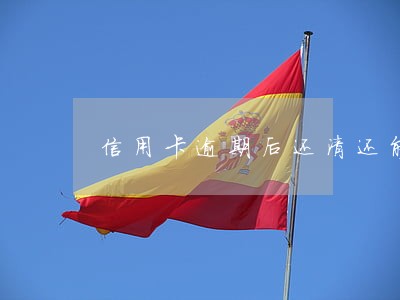 信用卡逾期后还清还能不能申请 信用卡逾期后还清还能不能申请
