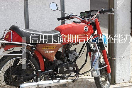 信用卡逾期后还清还能办理 信用卡逾期后还清还能办理