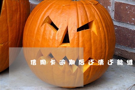 信用卡逾期后还清还能继续用吗