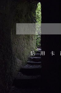 信用卡逾期后还清还需要注销吗 信用卡逾期后还清还需要注销吗