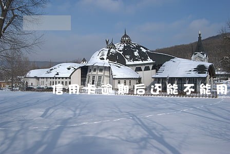 信用卡逾期后还能不能用了 信用卡逾期后还能不能用了