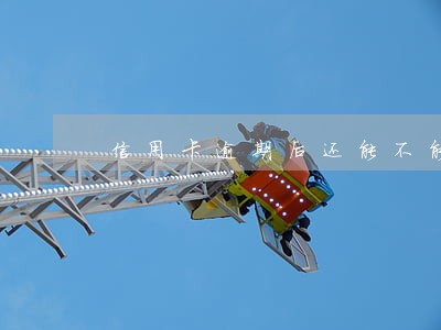 信用卡逾期后还能不能申请分期