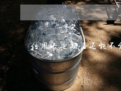 信用卡逾期后还能不能继续消费