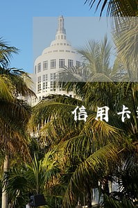信用卡逾期后还能再次使用吗