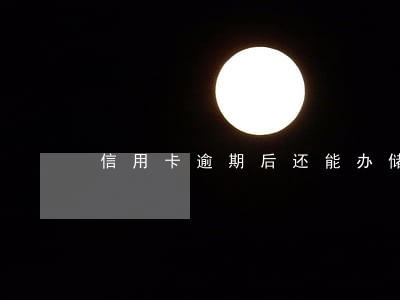 信用卡逾期后还能办储蓄卡么 信用卡逾期后还能办储蓄卡么