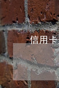 信用卡逾期后还能提升额度吗