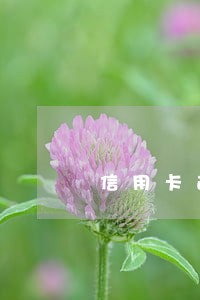 信用卡逾期后还能继续用 信用卡逾期后还能继续用