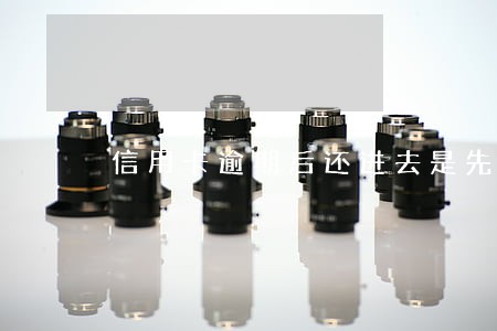信用卡逾期后还进去是先扣本金嘛 信用卡逾期后还进去是先扣本金嘛