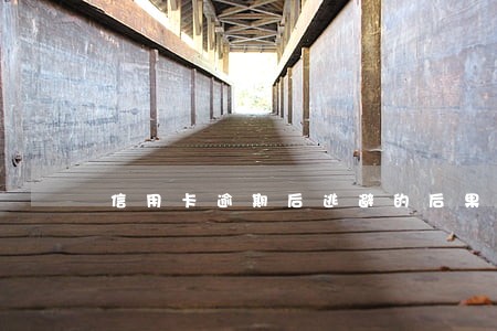信用卡逾期后逃避的后果 信用卡逾期后逃避的后果