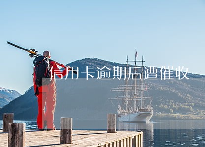 信用卡逾期后遭催收 信用卡逾期后遭催收