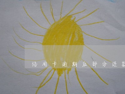 信用卡逾期后部分还款额度 信用卡逾期后部分还款额度