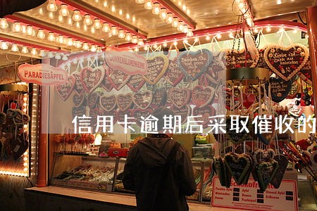 信用卡逾期后采取催收的方式 信用卡逾期后采取催收的方式
