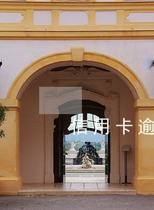 信用卡逾期后重新开卡会被扣