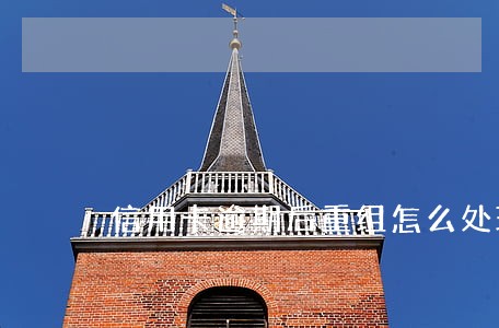 信用卡逾期后重组怎么处理
